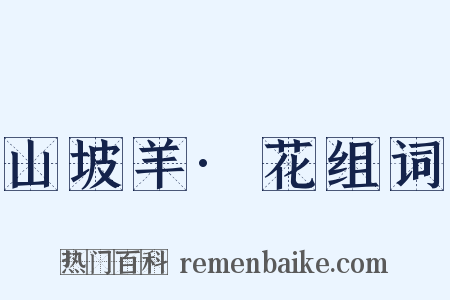 山坡羊·花组词是什么意思的图片